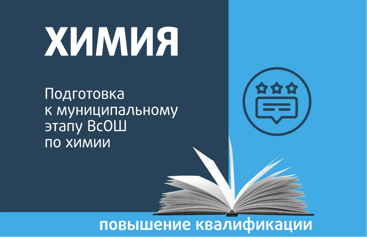 Подготовка к муниципальному этапу ВсОШ по химии - Центр педагогического  мастерства